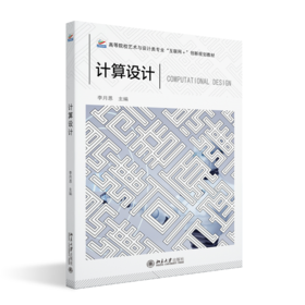 计算设计  高等院校艺术与设计类专业"互联网+"创新规划教材  李月恩 主编