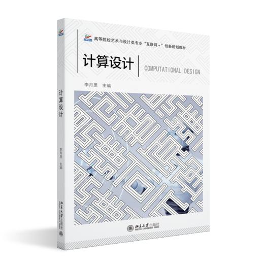 计算设计  高等院校艺术与设计类专业"互联网+"创新规划教材  李月恩 主编 商品图0