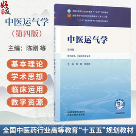 中医运气学 第4四版 陈刚 胡亚男 全国中医药行业高等教育十五五规划教材第十二版 供中医学、中药学等专业用 中国中医药出版社