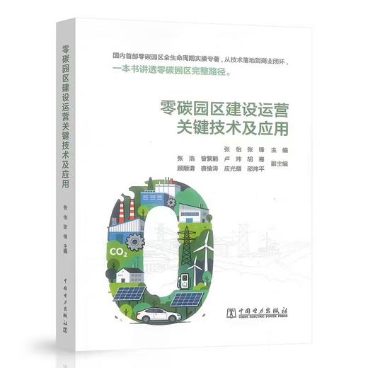零碳园区建设运营关键技术及应用 商品图0