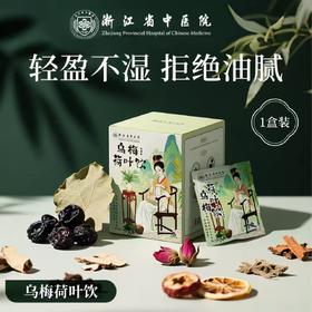 乌梅荷叶饮 浙江中医药研发配伍 葛根荷叶山楂饮金银花茯苓饮 抚湿气轻盈 三款可选