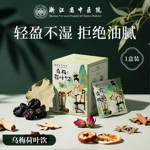 乌梅荷叶饮 浙江中医药研发配伍 葛根荷叶山楂饮金银花茯苓饮 抚湿气轻盈 三款可选 商品图0