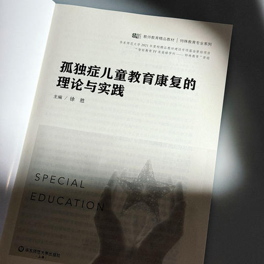 孤独症儿童教育康复的理论与实践 特殊教育专业 特殊儿童课程与教学 康复治疗学 学前教育 商品图5