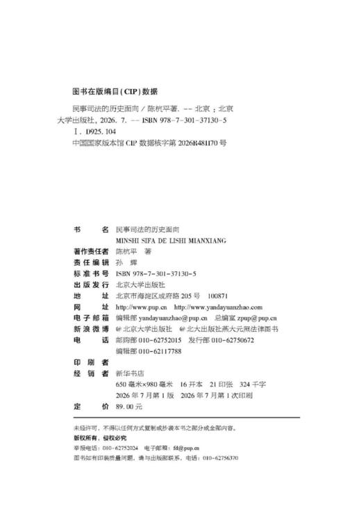 民事司法的历史面向 陈杭平 著  北京大学出版社 商品图2