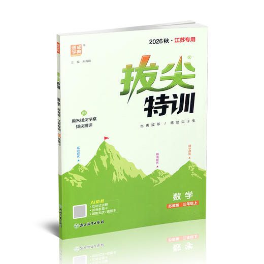 2026秋 拔尖特训 数学 苏教版 三年级上 3上 同步提优训练专项练习一课一练 同步教辅 必刷题 通成学典天天练教辅 商品图3