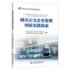 城市公交企业管理创新实践探索 商品缩略图2