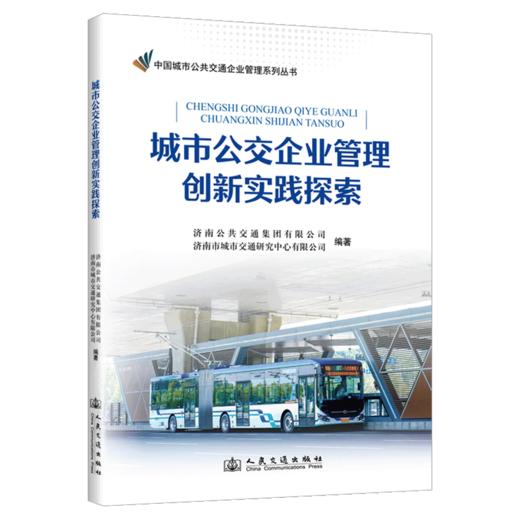 城市公交企业管理创新实践探索 商品图2