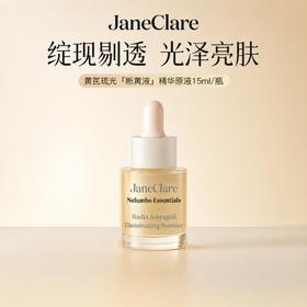 【肌底透亮 匀净肤色】janeclare珍卡儿 黄芪琉光精华原液 轻薄原液质地 上脸清爽不黏腻 15ml/瓶