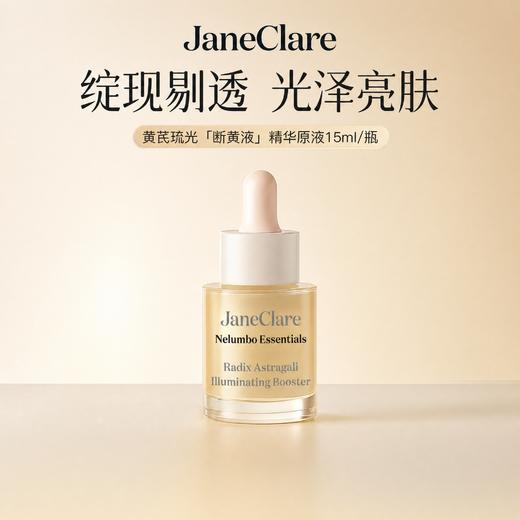 【肌底透亮 匀净肤色】janeclare珍卡儿 黄芪琉光精华原液 轻薄原液质地 上脸清爽不黏腻 15ml/瓶 商品图0
