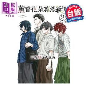预售 【中商原版】漫画 薰香花朵凛然绽放 第22集 三香见SAKA 台版漫画书 东立出版