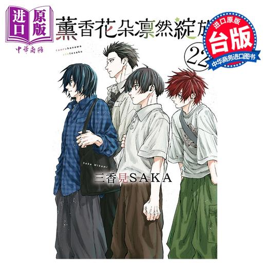 预售 【中商原版】漫画 薰香花朵凛然绽放 第22集 三香见SAKA 台版漫画书 东立出版 商品图0