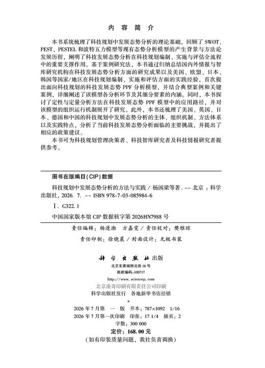 科技规划中发展态势分析的方法与实践 杨国梁等 9787030859846 商品图2