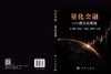 量化金融——理论与实践 石玉峰等 9787030832146 商品缩略图3