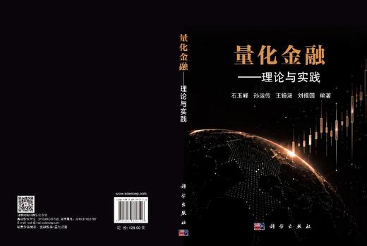 量化金融——理论与实践 石玉峰等 9787030832146 商品图3