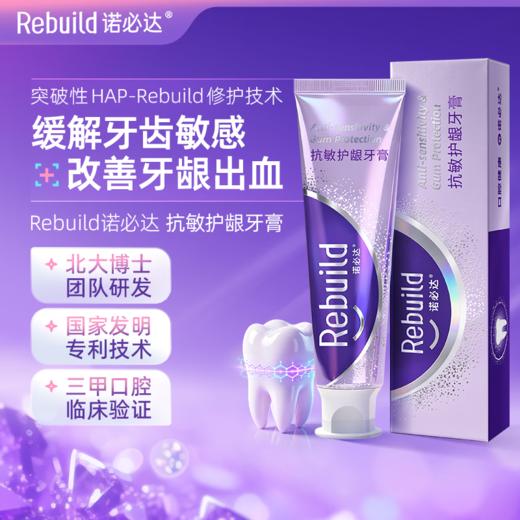 诺必达 抗敏护龈牙膏100g/支 抑制牙菌斑 减轻牙龈问题 改善牙龈健康 抗牙敏感 商品图0