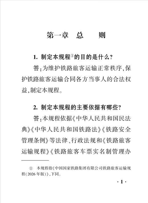 336684中国国家铁路集团有限公司铁路旅客运输规程（2026版）〉知识问答 商品图4
