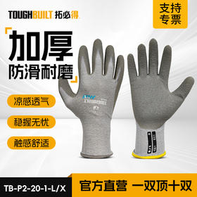 TOUGHBUILT拓必得TB-P2-20-1浸胶劳保手套防滑耐磨加厚乳胶皱纹透气不臭手维修干活防护