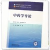 中药学导论 桂双英 俞捷 全国中医药行业高等教育十五五规划教材（第十二版）供中药学、药学、中医学等专业用 中国中医药出版社 商品缩略图4