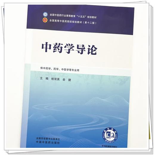 中药学导论 桂双英 俞捷 全国中医药行业高等教育十五五规划教材（第十二版）供中药学、药学、中医学等专业用 中国中医药出版社 商品图4