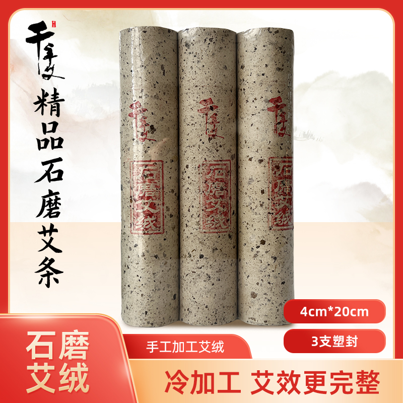 千年艾石磨冷加工蕲艾绒手工卷制蕲艾条4.0*20CM 15支