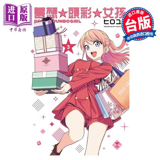 预售 【中商原版】漫画 梦想 头彩 女孩 第3集 ヒロユキ 台版漫画书 东立出版 商品图0