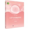 大学生性健康教育（第四版） 商品缩略图0