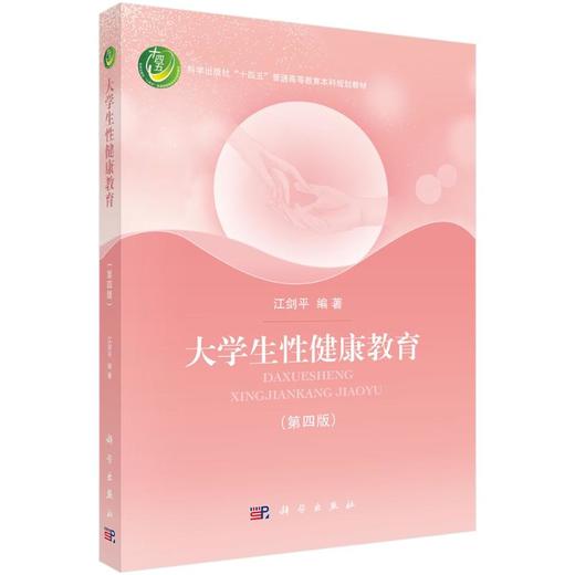 大学生性健康教育（第四版） 商品图0