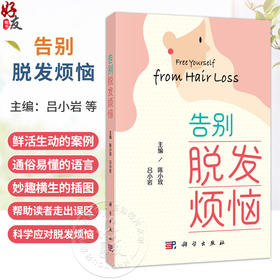 告别脱发烦恼 吕小岩 陈小玫 面向正受脱发困扰或头发健康的青年及中老年人群 皮肤科毛发专科医师及全科医生提供参考 科学出版社
