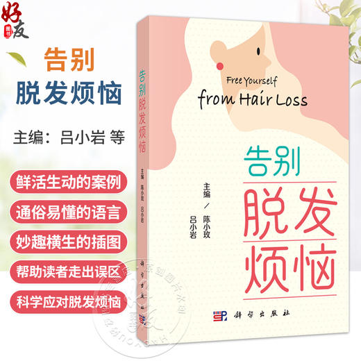 告别脱发烦恼 吕小岩 陈小玫 面向正受脱发困扰或头发健康的青年及中老年人群 皮肤科毛发专科医师及全科医生提供参考 科学出版社 商品图0