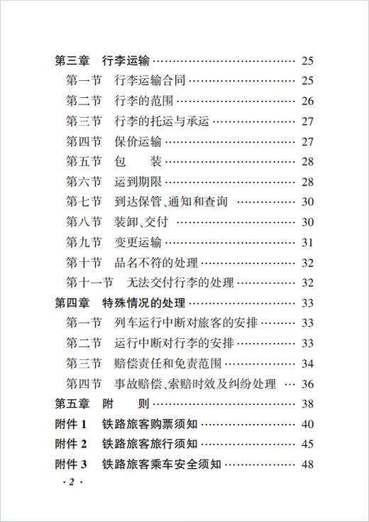 7625中国国家铁路集团有限公司铁路旅客运输规程（2026年版） 商品图2