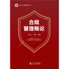 合规管理概论  任建芝 王青华 等 著  北京大学出版社 商品缩略图1