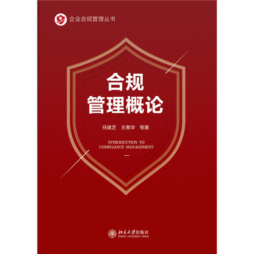 合规管理概论  任建芝 王青华 等 著  北京大学出版社 商品图1