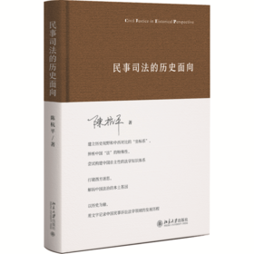 民事司法的历史面向 陈杭平 著  北京大学出版社