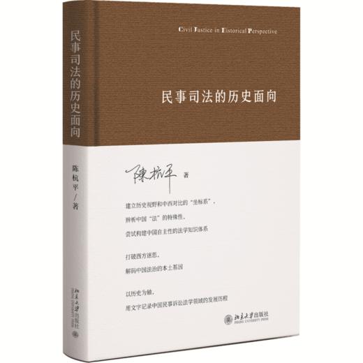 民事司法的历史面向 陈杭平 著  北京大学出版社 商品图0