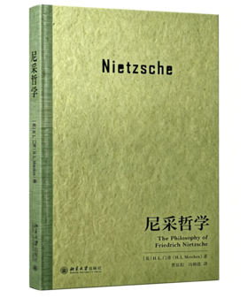 尼采哲学  H. L. 门肯 著  贾辰阳 冯朝晨 译  北京大学出版社