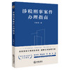 涉税刑事案件办理指南 任素贤著 法律出版社 商品缩略图7