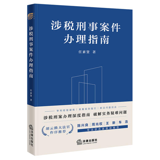 涉税刑事案件办理指南 任素贤著 法律出版社 商品图7