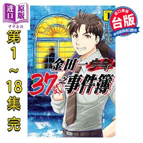 预售 【中商原版】漫画 金田一37岁之事件簿 第1-18集完 天树征丸 台版漫画书 东立出版