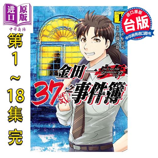 预售 【中商原版】漫画 金田一37岁之事件簿 第1-18集完 天树征丸 台版漫画书 东立出版 商品图0