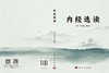 内经选读 邢玉瑞 邹纯朴 9787030851338 商品缩略图3