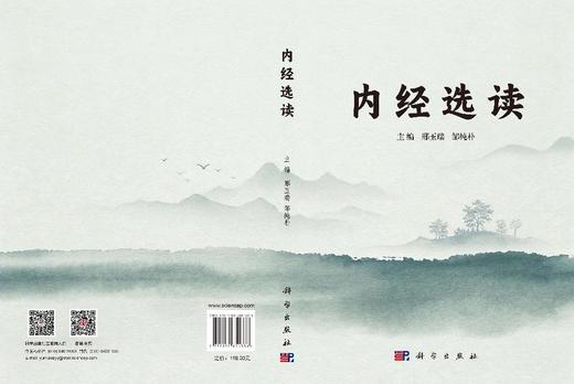内经选读 邢玉瑞 邹纯朴 9787030851338 商品图3