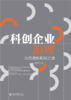 科创企业治理：动态激励相容之道  唐跃军 著  北京大学出版社 商品缩略图1