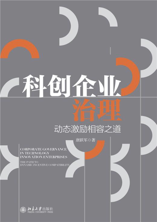科创企业治理：动态激励相容之道  唐跃军 著  北京大学出版社 商品图1