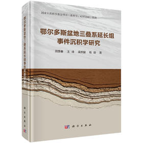 鄂尔多斯盆地三叠系延长组事件沉积学研究 田景春等 9787030855183