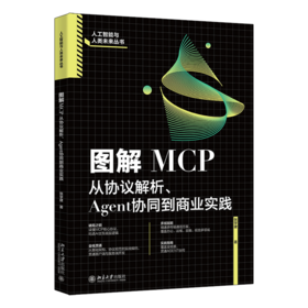 图解MCP：从协议解析、Agent协同到商业实践 张学建 北京大学出版社