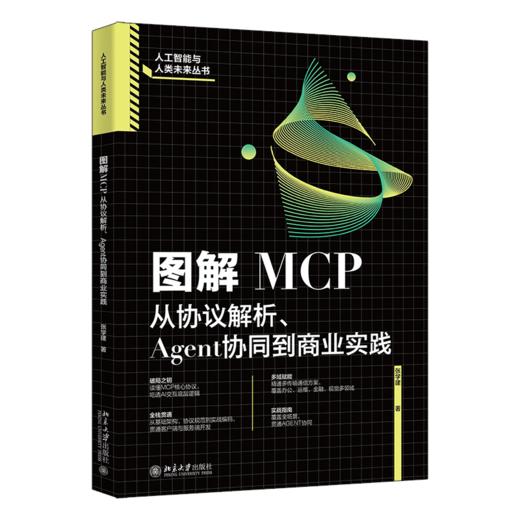 图解MCP：从协议解析、Agent协同到商业实践 张学建 北京大学出版社 商品图0