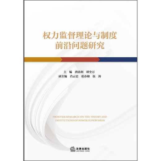 权力监督理论与制度前沿问题研究 唐清利 谭全万 法律出版社 商品图1