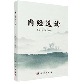 内经选读 邢玉瑞 邹纯朴 9787030851338