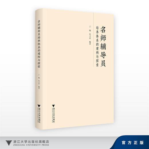 名师辅导员培养体系的建构与探索 商品图0