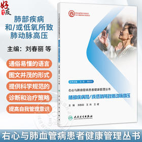 肺部疾病和/或低氧所致肺动脉高压 右心与肺血管病患者健康管理丛书 刘春丽 王岚 王健 提供全面 系统 科学的指导 人民卫生出版社